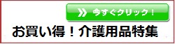 お買い得商品